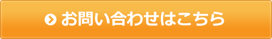 お問い合わせはこちら