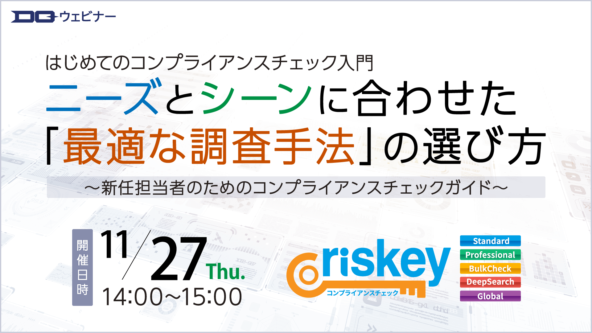 【無料ウェビナー】はじめてのコンプライアンスチェック入門 ―ニーズとシーンに合わせた「最適な調査手法」の選び方