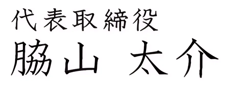 代表取締役 脇山 太介