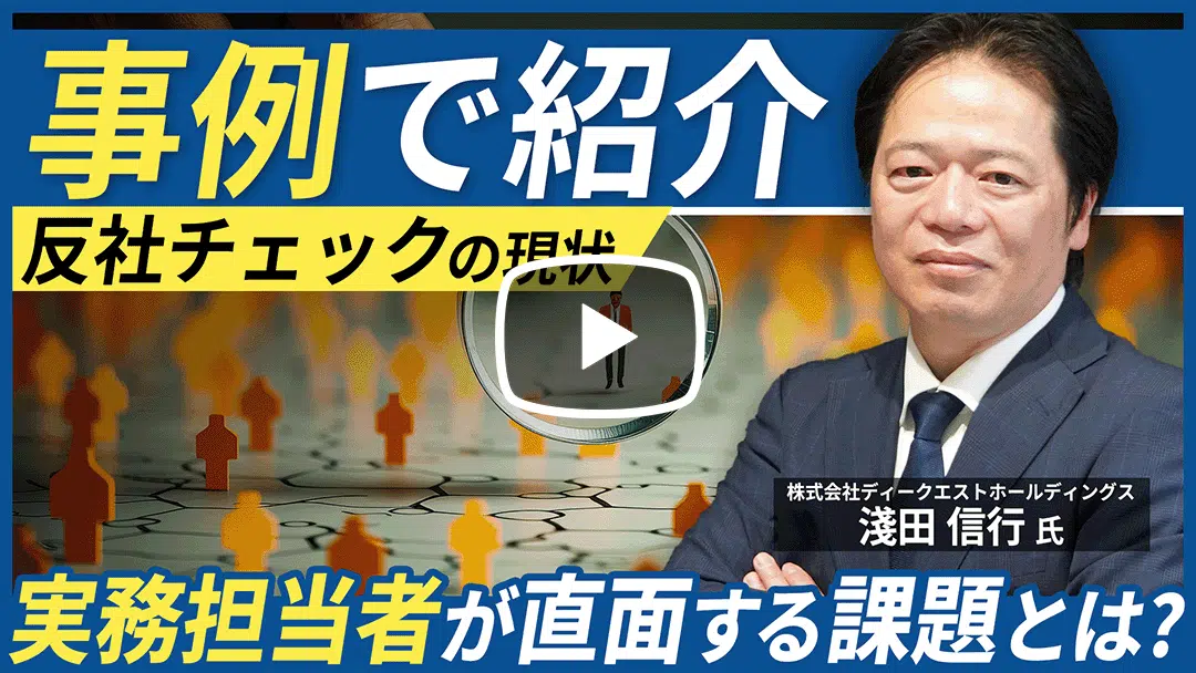 「反社チェック 本当に必要?」<事例で紹介>知らなかったでは済まない、反社チェックの現状