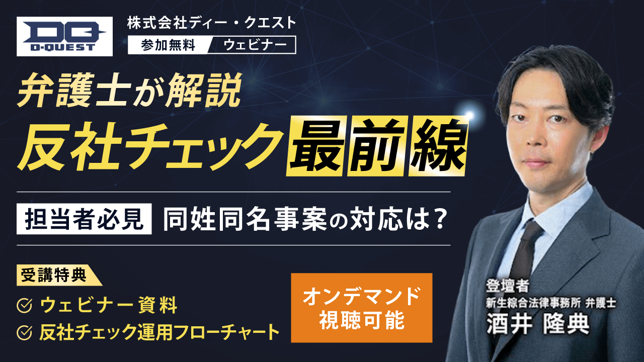 【弁護士が解説】反社チェック最前線~<担当者必見>同姓同名事案の対応は?~
