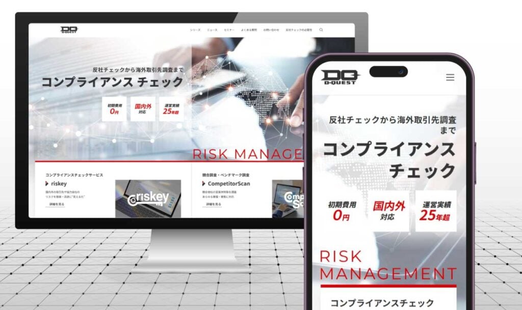 ディー・クエスト「コンプライアンスチェック」サービスサイト開設