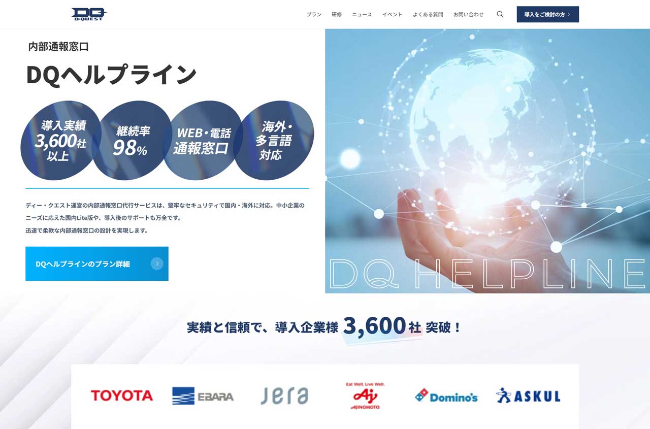 ディー・クエスト運営「DQヘルプライン」